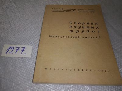 Лот: 19312605. Фото: 1. Сборник научных трудов. Межвузовский... Другое (наука и техника)