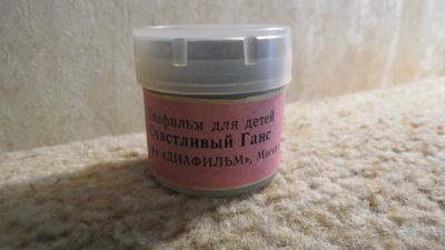 Лот: 13936488. Фото: 1. диафильм Счастливый Ганс. Диафильмы, диапозитивы