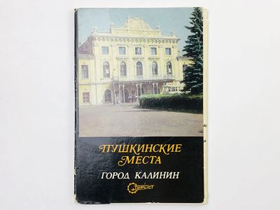 Лот: 23298672. Фото: 1. Пушкинские места. Город Калинин... Открытки, конверты