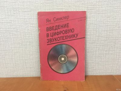 Лот: 18302017. Фото: 1. Книга - Ян Синклер / Введение... Электротехника, радиотехника