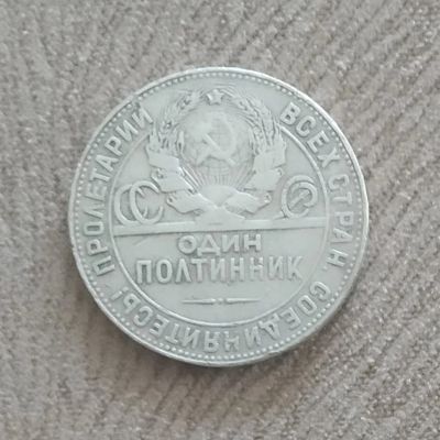 Лот: 17314780. Фото: 1. Монета ссср один полтинник 1924. Россия и СССР 1917-1991 года