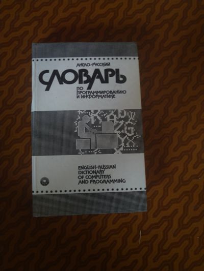 Лот: 18048186. Фото: 1. Англо-русский словарь по программированию. Словари