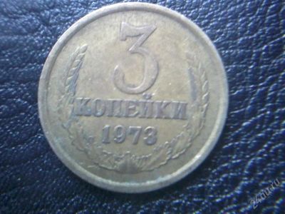 Лот: 2575423. Фото: 1. 3 копейки 1973г. Россия и СССР 1917-1991 года