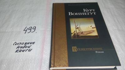 Лот: 10171700. Фото: 1. Времетрясение, Курт Воннегут... Художественная