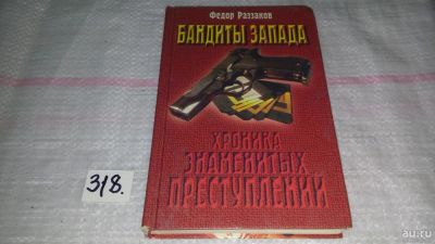 Лот: 9069692. Фото: 1. Бандиты Запада (Хроника знаменитых... Другое (общественные и гуманитарные науки)