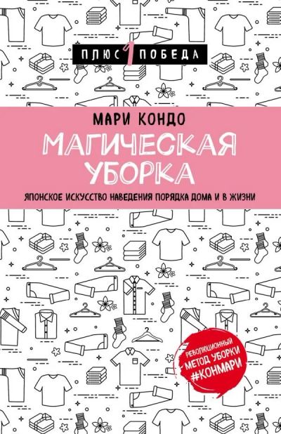 Лот: 14649292. Фото: 1. Мари Кондо "Магическая уборка... Домоводство