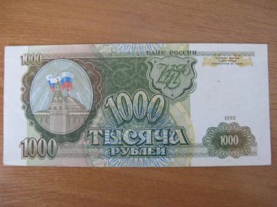Лот: 8956906. Фото: 1. 1000 рублей 1993 года. аUNC. Дешево... Россия, СССР, страны СНГ