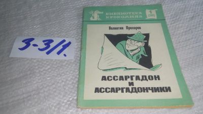 Лот: 17257588. Фото: 1. Прохоров В. Ассаргадон и ассаргадончики... Художественная