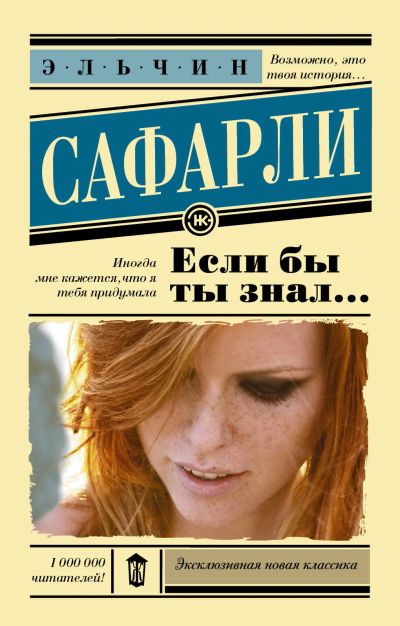 Лот: 15866728. Фото: 1. "Если бы ты знал... " Эльчин Сафарли. Художественная
