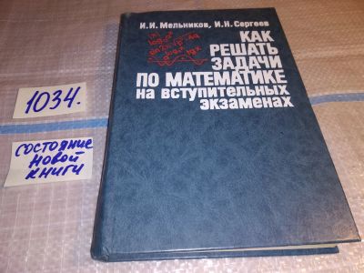 Лот: 16259189. Фото: 1. Мельников И.И., Сергеев И.Н... Физико-математические науки