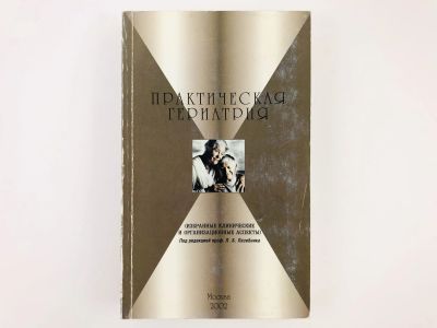 Лот: 23302403. Фото: 1. Практическая гериатрия. Избранные... Традиционная медицина