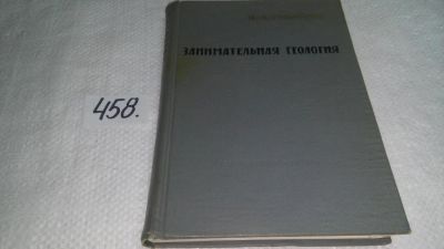 Лот: 9999817. Фото: 1. Занимательная геология, Владимир... Науки о Земле