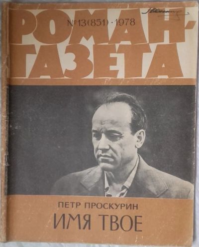 Лот: 10918097. Фото: 1. Журналы «Роман-газета», 1978 -... Другое (литература)