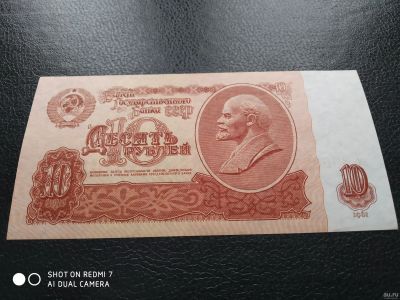 Лот: 17005129. Фото: 1. 10 руб 1961 г Unc пресс. Россия, СССР, страны СНГ