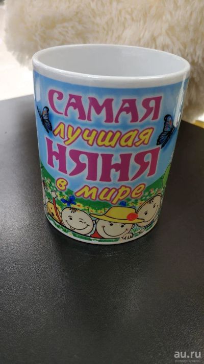 Лот: 13970520. Фото: 1. Кружка "Самая лучшая няня в мире... Кружки, стаканы, бокалы