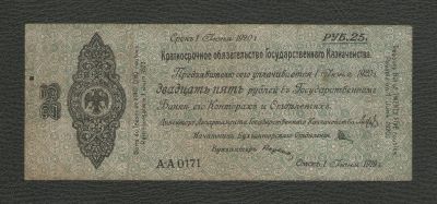 Лот: 16156926. Фото: 1. 25 рублей 1919 года. Серия А-А... Россия, СССР, страны СНГ