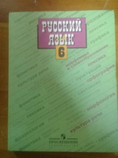 Лот: 12521705. Фото: 1. Учебник русский язык 6 класс. Для школы
