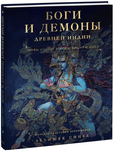 Лот: 24459566. Фото: 1. Боги и демоны Древней Индии. Мифы... Другое (искусство, культура)