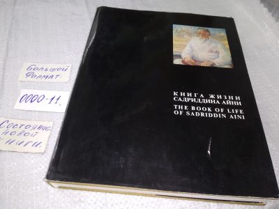 Лот: 18713122. Фото: 1. Айни, К.С. Книга жизни Садриддина... Мемуары, биографии