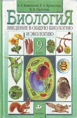 Лот: 1972814. Фото: 1. Биология Дрофа АА.Каменский. 9. Для школы