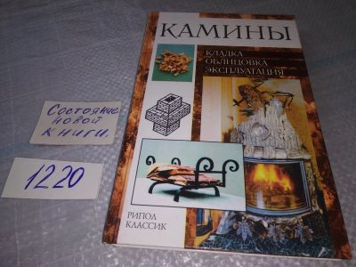 Лот: 19199467. Фото: 1. Рыженко В. И. Камины: кладка... Рукоделие, ремесла