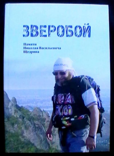 Лот: 25283168. Фото: 1. Зверобой. Памяти Николая Васильевича... Книги