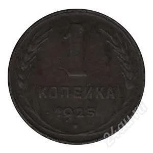 Лот: 1354398. Фото: 1. 1 копейка 1925 год. Россия и СССР 1917-1991 года