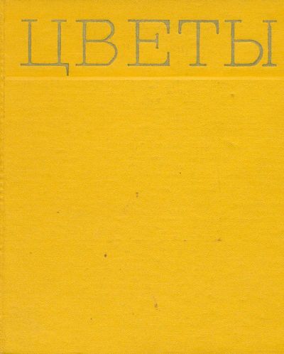 Лот: 18668769. Фото: 1. Юхимчук Данил (редактор-составитель... Сад, огород, цветы