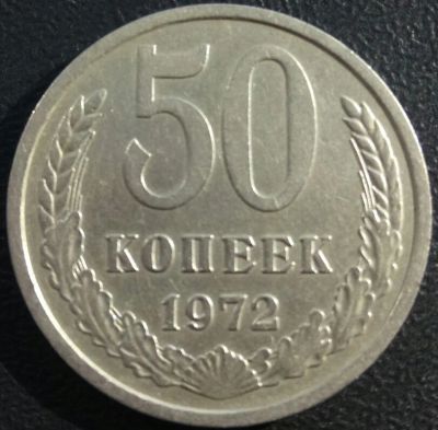 Лот: 15572911. Фото: 1. 50 копеек 1972. Россия и СССР 1917-1991 года