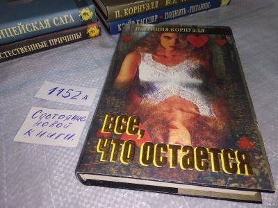 Лот: 18549942. Фото: 1. Корнуэлл, Патриция. Все, что остается... Художественная