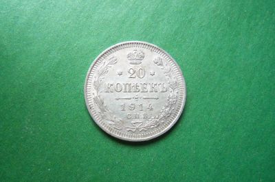 Лот: 17337564. Фото: 1. 20 копеек 1914 г. Россия до 1917 года
