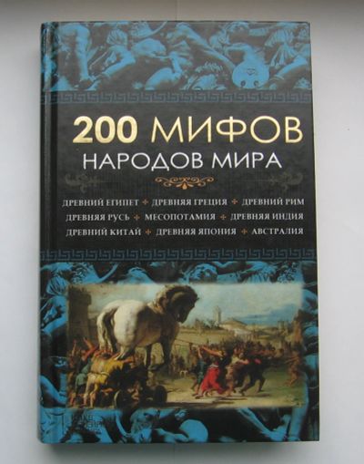 Лот: 12203609. Фото: 1. Пернатьев Ю.С. 200 мифов народов... Познавательная литература