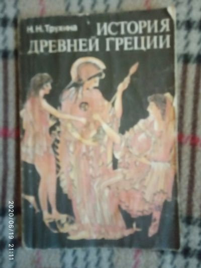 Лот: 16175120. Фото: 1. Книга-История древней Греции. История