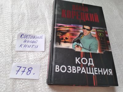 Лот: 19282079. Фото: 1. ок...Корецкий Д. Код возвращения... Художественная