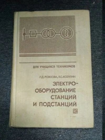 Электрооборудование станций и подстанций. Рожков Козулин Электрооборудование станций и подстанций 2. Электрооборудование электрических станций и подстанций. Рожкова Электрооборудование станций и подстанций. Рожков Козулин Электрооборудование станций и подстанций.