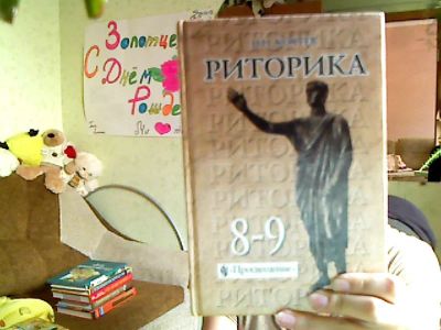 Лот: 3250489. Фото: 1. риторика 8-9 класс. Для школы