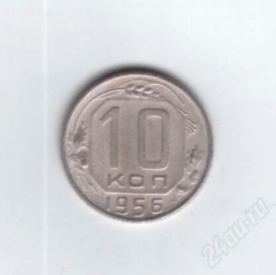 Лот: 731170. Фото: 1. 10 копеек 1956 год. (№407м). Россия и СССР 1917-1991 года