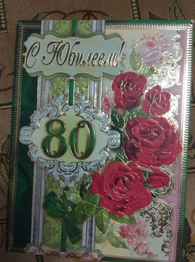 Лот: 11681214. Фото: 1. Открытка с юбилеем 80 лет. Открытки, конверты