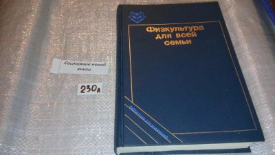 Лот: 7494492. Фото: 1. (209232) Физкультура для всей... Спорт, самооборона, оружие