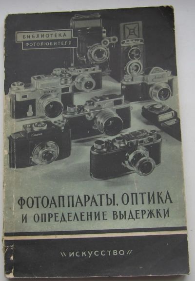 Лот: 19977584. Фото: 1. Соколов А.В. и др. Фотоаппараты... Книги