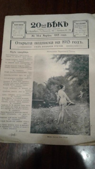 Лот: 11511962. Фото: 1. Журнал" 20 век"1913 года издания. Предметы интерьера и быта