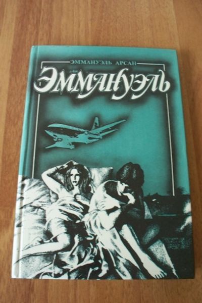 Лот: 11823307. Фото: 1. Книга Э.Арсан "Эммануэль" том... Художественная