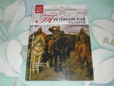 Лот: 1759999. Фото: 1. Третьяковская галерея" в прозрачной... Изобразительное искусство