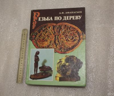 Лот: 18131851. Фото: 1. Большая книга: Резьба по дереву... Рукоделие, ремесла