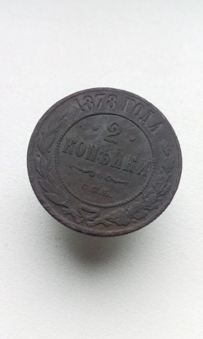 Лот: 17194223. Фото: 1. 2 две копейки 1878 Александр II... Россия до 1917 года