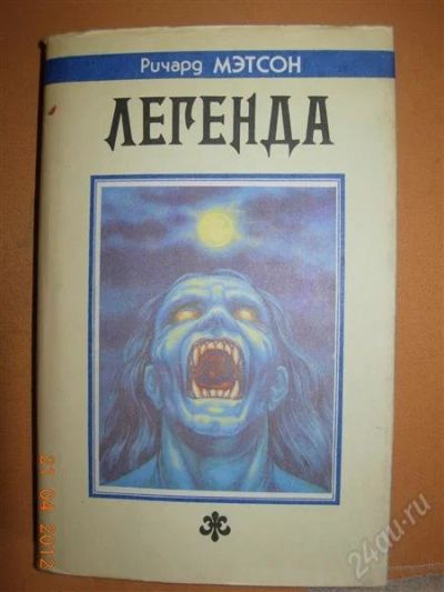 Лот: 1752695. Фото: 1. Ричард Мэтсон "Легенда". Художественная