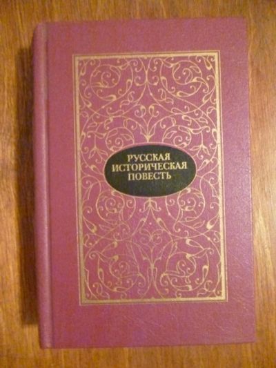 Лот: 6351417. Фото: 1. Русская историческая повесть том... Художественная