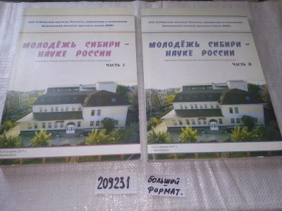 Лот: 20828917. Фото: 1. (209231) Молодежь Сибири - науке... Другое (наука и техника)