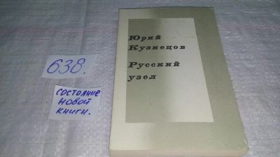 Лот: 10832569. Фото: 1. Юрий Кузнецов Русский узел (638... Художественная