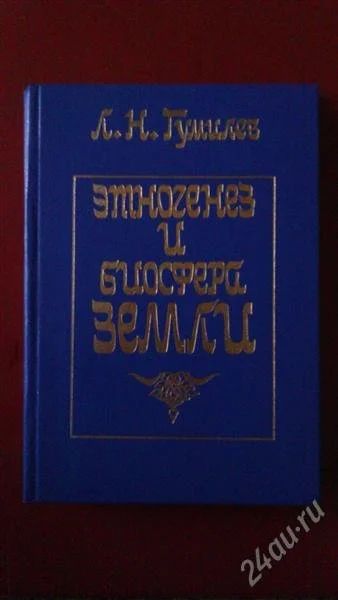 Лот: 2769545. Фото: 1. Л.Н. Гумилев Этногенез и биосфера... История